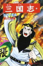 【漫画】横山光輝『三国志』は例外？　「張飛」「董卓」の描き方、今のイメージと大きく異なるワケ